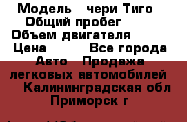  › Модель ­ чери Тиго › Общий пробег ­ 66 › Объем двигателя ­ 129 › Цена ­ 260 - Все города Авто » Продажа легковых автомобилей   . Калининградская обл.,Приморск г.